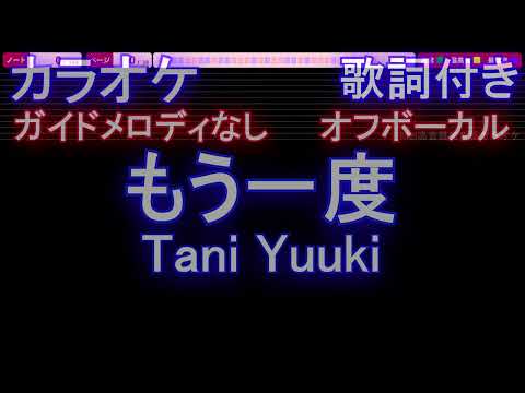 【オフボーカル】もう一度 / Tani Yuuki【カラオケ ガイドメロディなし 歌詞 フル full】メロディガイドバー付き たにゆうき