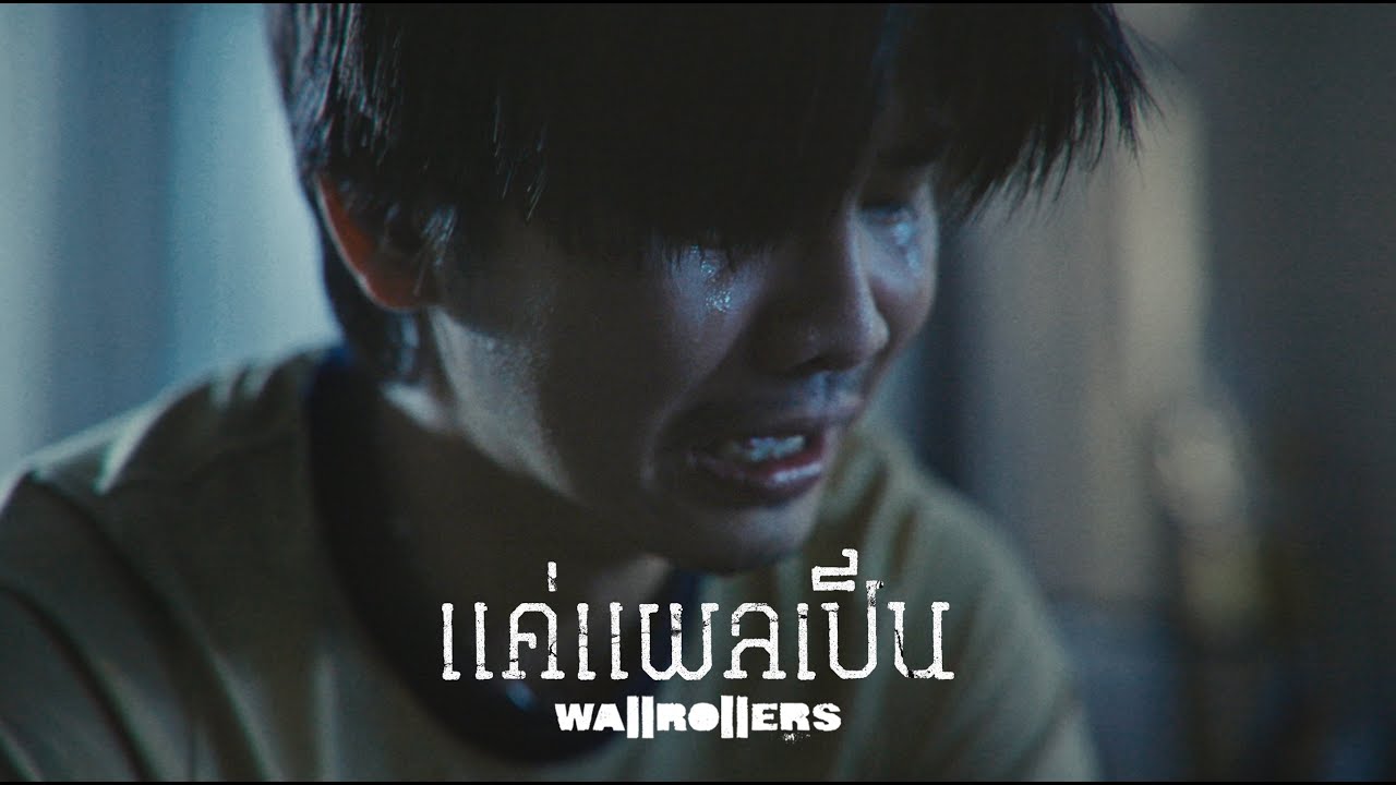 TEASER MV แค่แผลเป็น - Wallrollers พร้อมกัน 04.02.2026