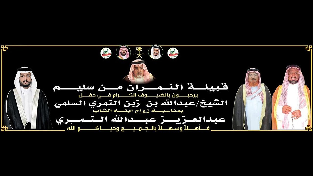 حفل الشيخ/ عبدالعزيز بن زبن النمري بمناسبة زواج ابنه  / عبدالعزيز بن عبدالله النمري السلمي