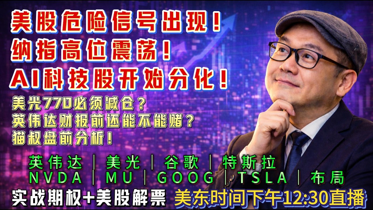 【美股5月18日盘前必看分析】美股危险信号出现！纳指高位震荡，今天重点不是抄底而是防守！#美股#美股投资#科技股#英伟达#美光#特斯拉#谷歌 ...