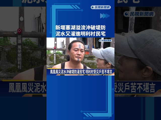 新堰塞湖溢流沖破明利村堤防 泥水再度灌進民宅－民視新聞