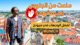 منعت الجلوس فالمقهي والسبب صادم ⛔️ ميونخ ألمانيا Munich Germany ??