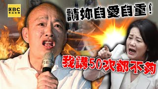 【一刀未剪】韓國瑜罕見動怒嗆吳思瑤「請妳自愛自重」吳不滿被糾正我講50次都不夠 @newsebc