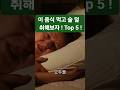 이 음식 먹고 술 덜 취해보자 !Top 5 !
