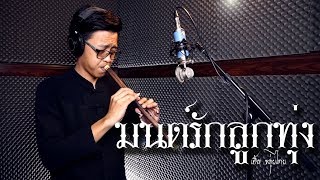 [เติ้ล ขลุ่ยไทย] - มนต์รักลูกทุ่ง chords