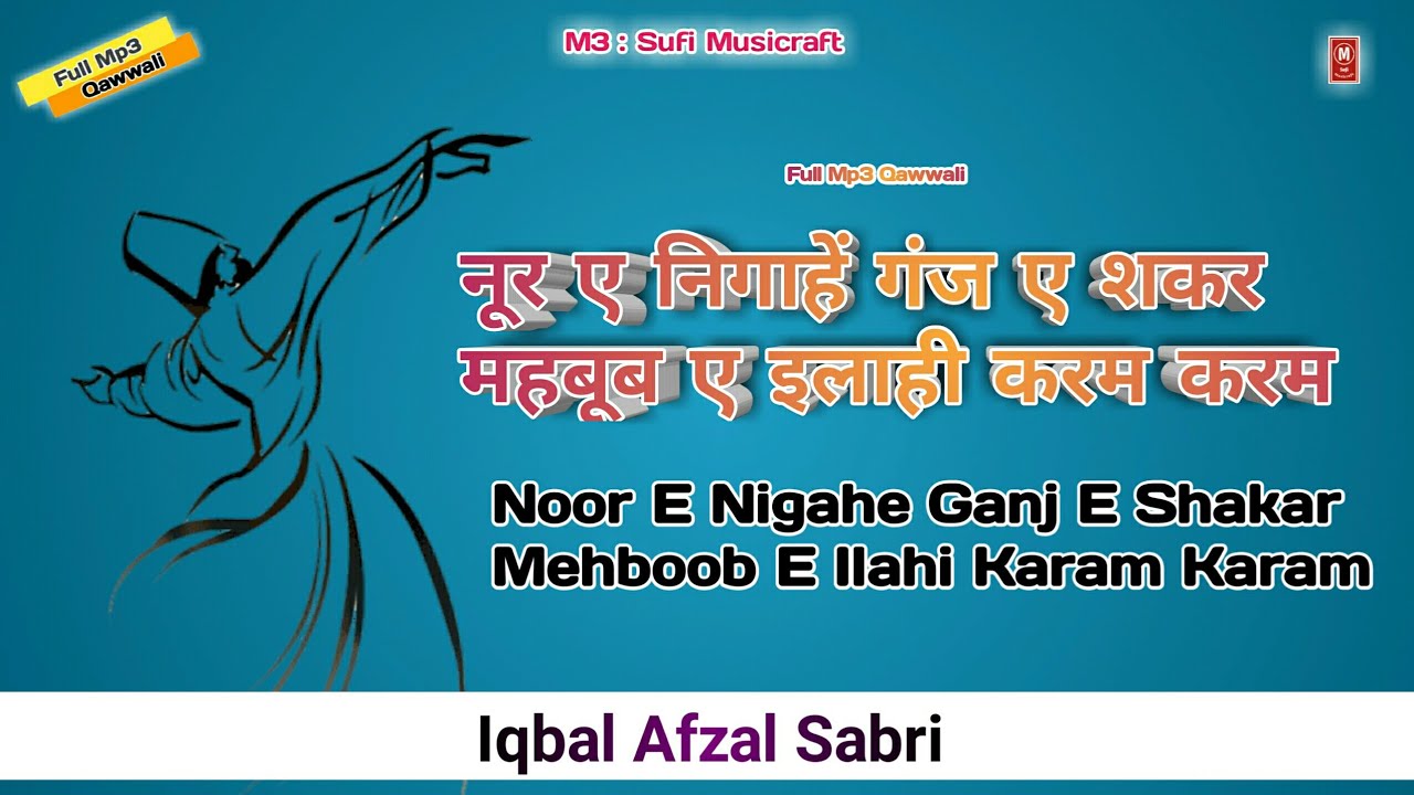 नूर ए निगाहें गंज ए शकर | Noor E Nigahe Ganj E Shakar Mehboob E Ilahi Qawwali by Iqbal Afzal Sabri