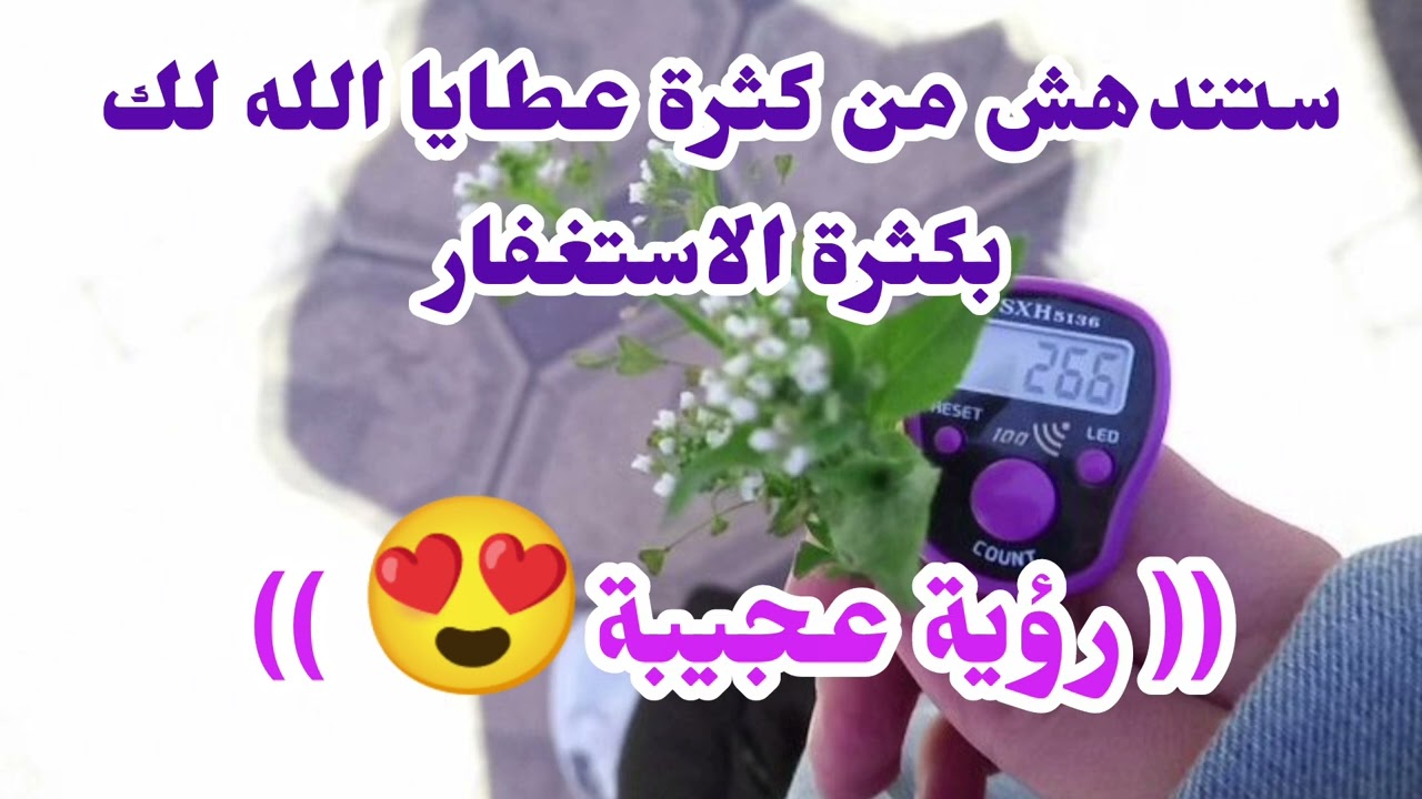 ابنى مستقبلك فالدنيا والآخرة بكثرة الاستغفار📿 (شاركنا التحدى 🫵) ساحكى لكم رؤيه عجيبة ومبشرة شوفتها.
