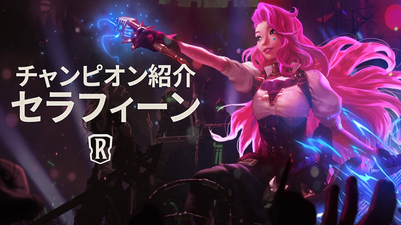 チャンピオン紹介 – セラフィーン │ レジェンド・オブ・ルーンテラ