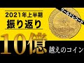 【2021年上半期】コイン市場が熱い！注目されたコインを紹介！中には世界記録を出したコインも！