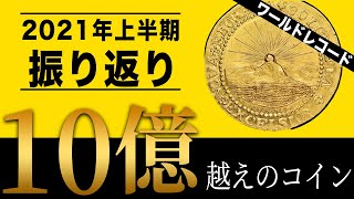 【2021年上半期】コイン市場が熱い！注目されたコインを紹介！中には世界記録を出したコインも！