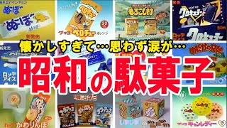 【涙腺崩壊】今の若者は絶対知らない、昭和が生んだ神駄菓子…！