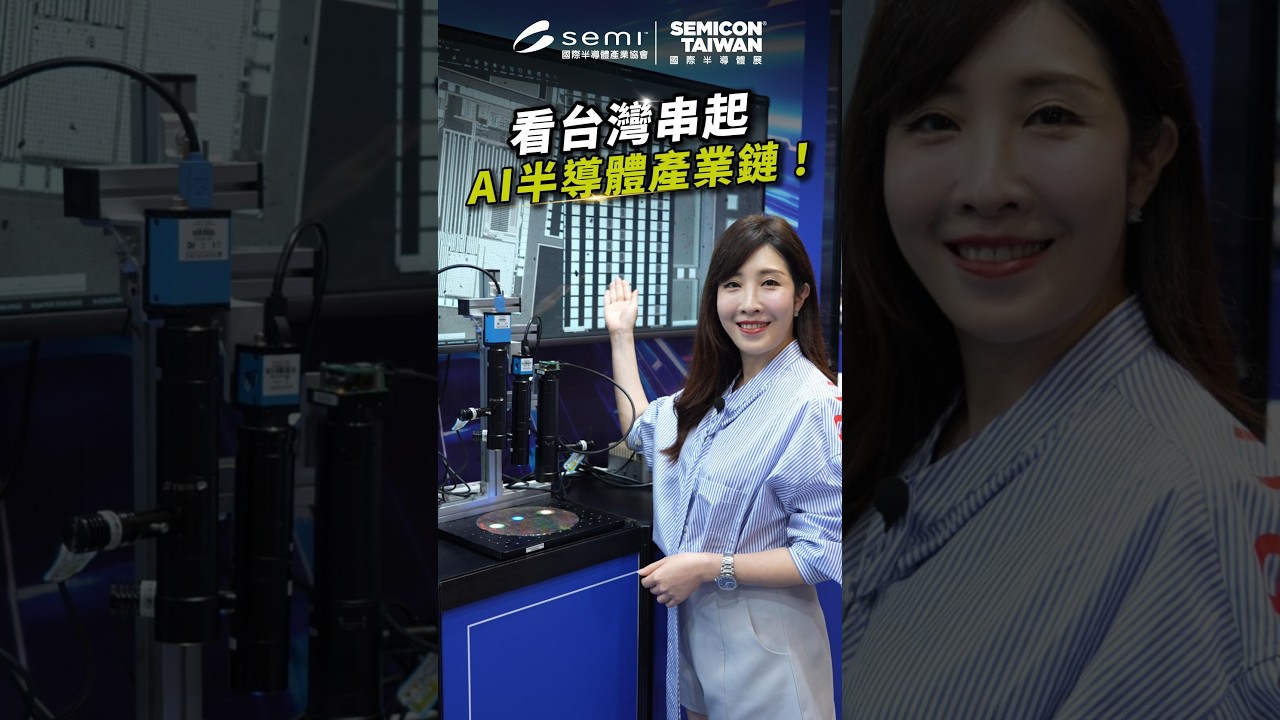 看台灣如何串起 AI 半導體產業鏈!#SEMICONTaiwan2026 帶你看懂最新AI 半導體技術 縮圖