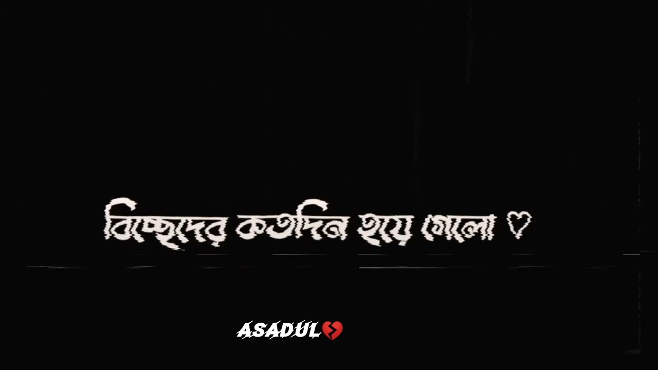 black screen status video।Bangla lyrics song । black screen video। Text video।sad video💔।