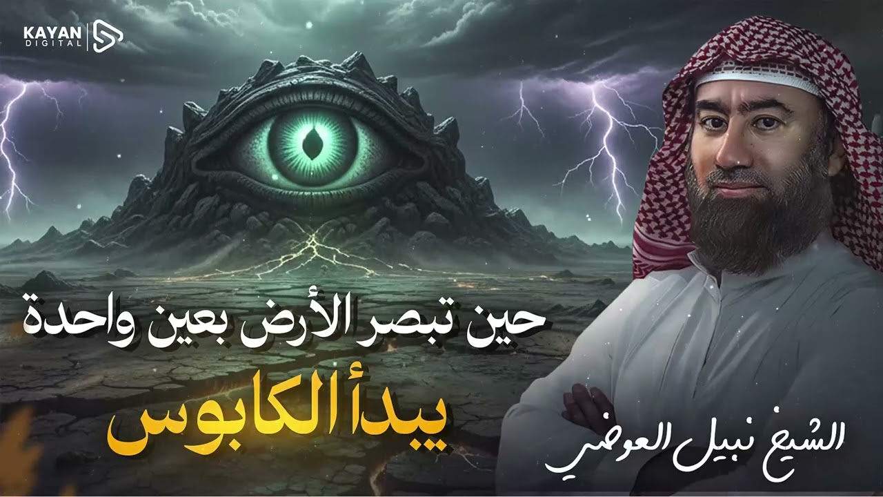 أغمض عينيك واستمع 🎧 قصة العين الواحدة والأرض تهيئ لأسوأ كابوس عرفته البشرية 🎧 نبيل العوضي