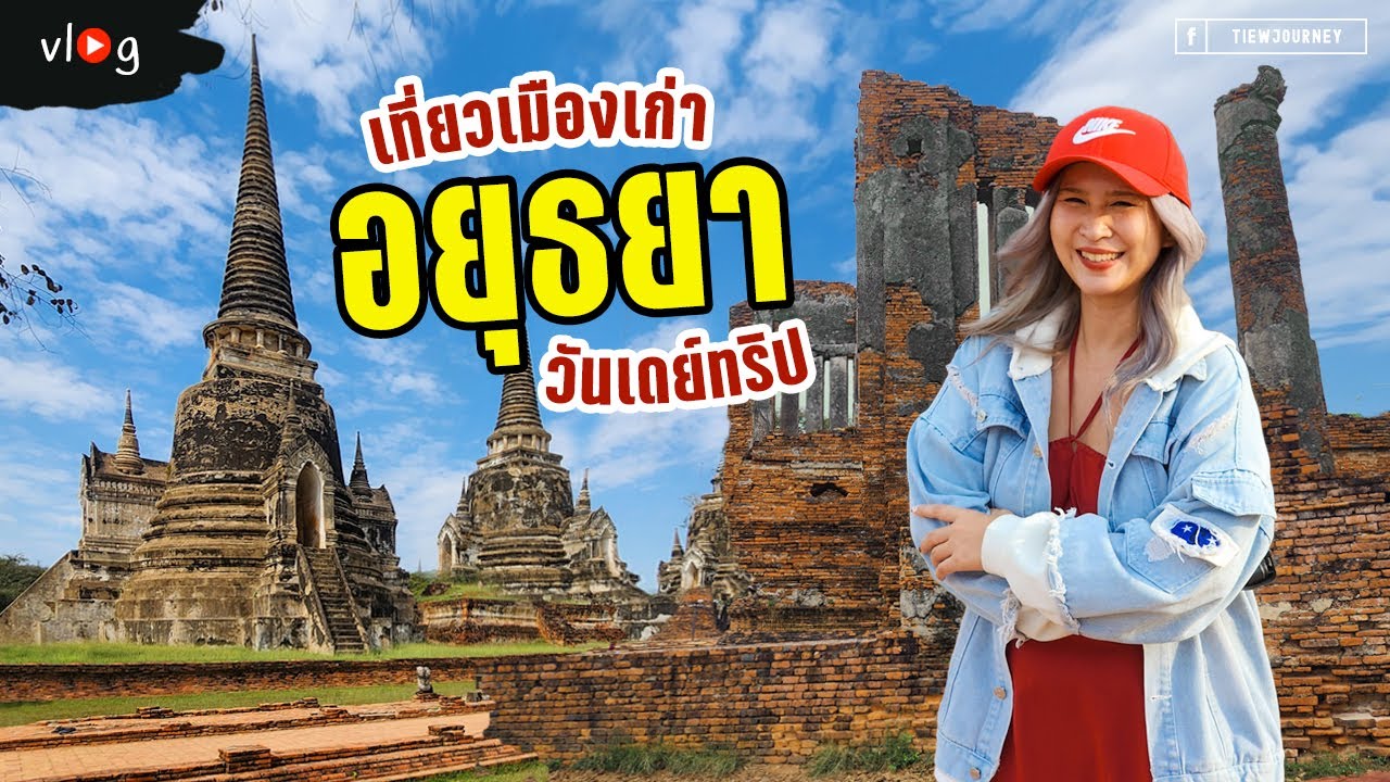 เที่ยวอยุธยา 1 วัน ไปไหนดี? พาไป 3 วัดดัง ถ่ายรูปปัง สายบุญก็ได้ สายคอนเทนต์ก็โดน | Tiewjourney