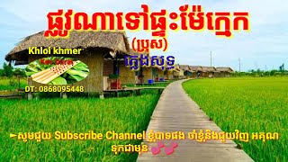 Download Mp3 ផ្លូវណាទៅផ្ទះម៉ែក្មេក - Karaoke (បទ ប្រុស) || Plov na tov pteas mae kmek - karaoke Gudang lagu Download Mp3 ផ្លូវណាទៅផ្ទះម៉ែក្មេក - Karaoke (បទ ប្រុស) || Plov na tov pteas mae kmek - karaoke