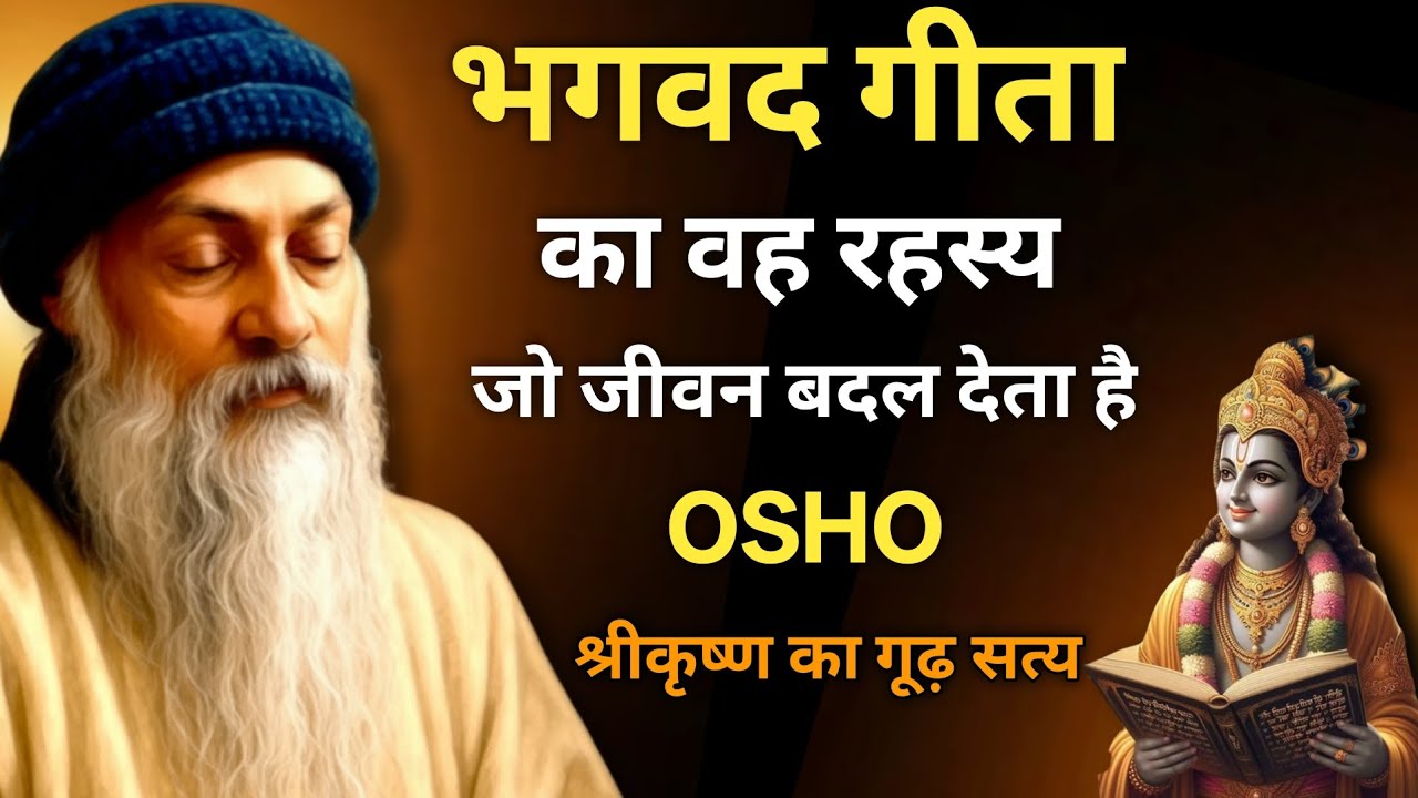 भगवद गीता का वह रहस्य जो जीवन बदल देता है | श्रीकृष्ण का गूढ़ सत्य #osho