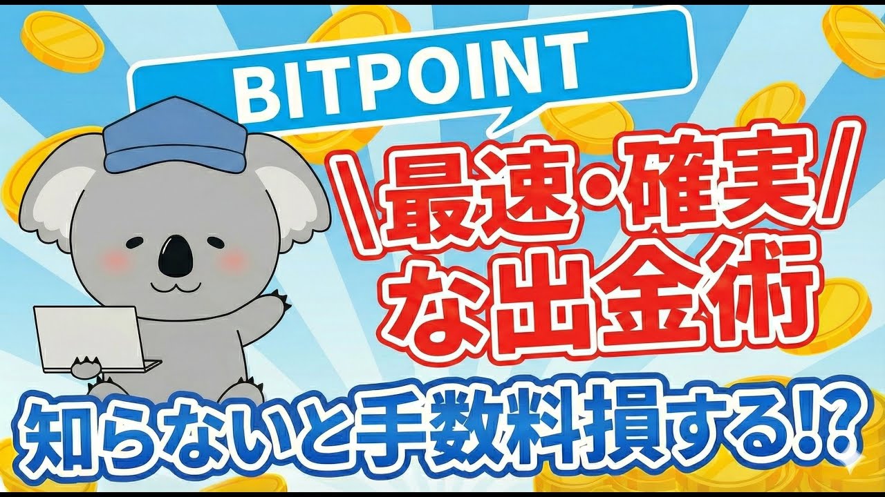 簡単】ビットポイントの出金方法の完全ガイド｜日本円・暗号資産 | 暗号資産Navi