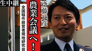 【斎藤元彦】農業最前線に斎藤知事！全国研究会をライブ中継