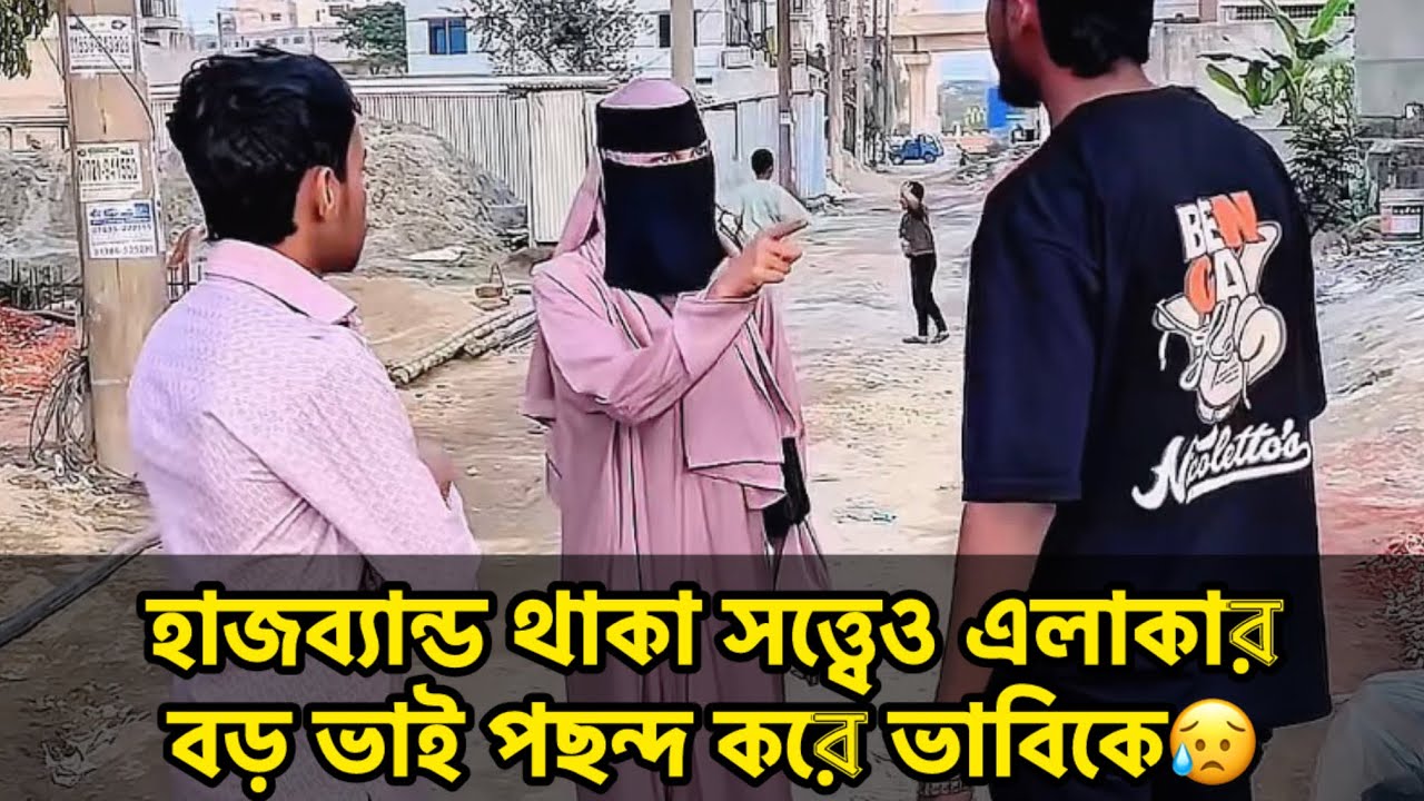 হাজব্যান্ড থাকা সত্ত্বেও এলাকার বড় ভাই পছন্দ করে ভাবিকে😥