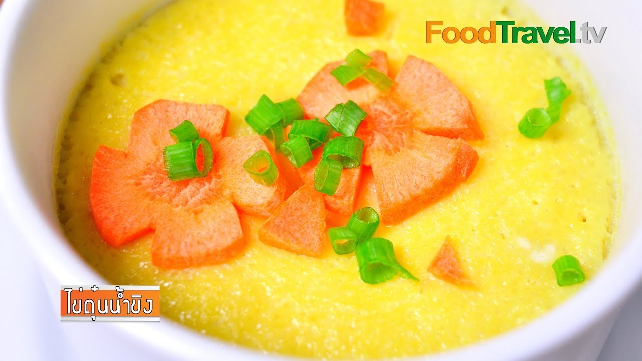 ไข่ตุ๋นน้ำขิง | FoodTravel