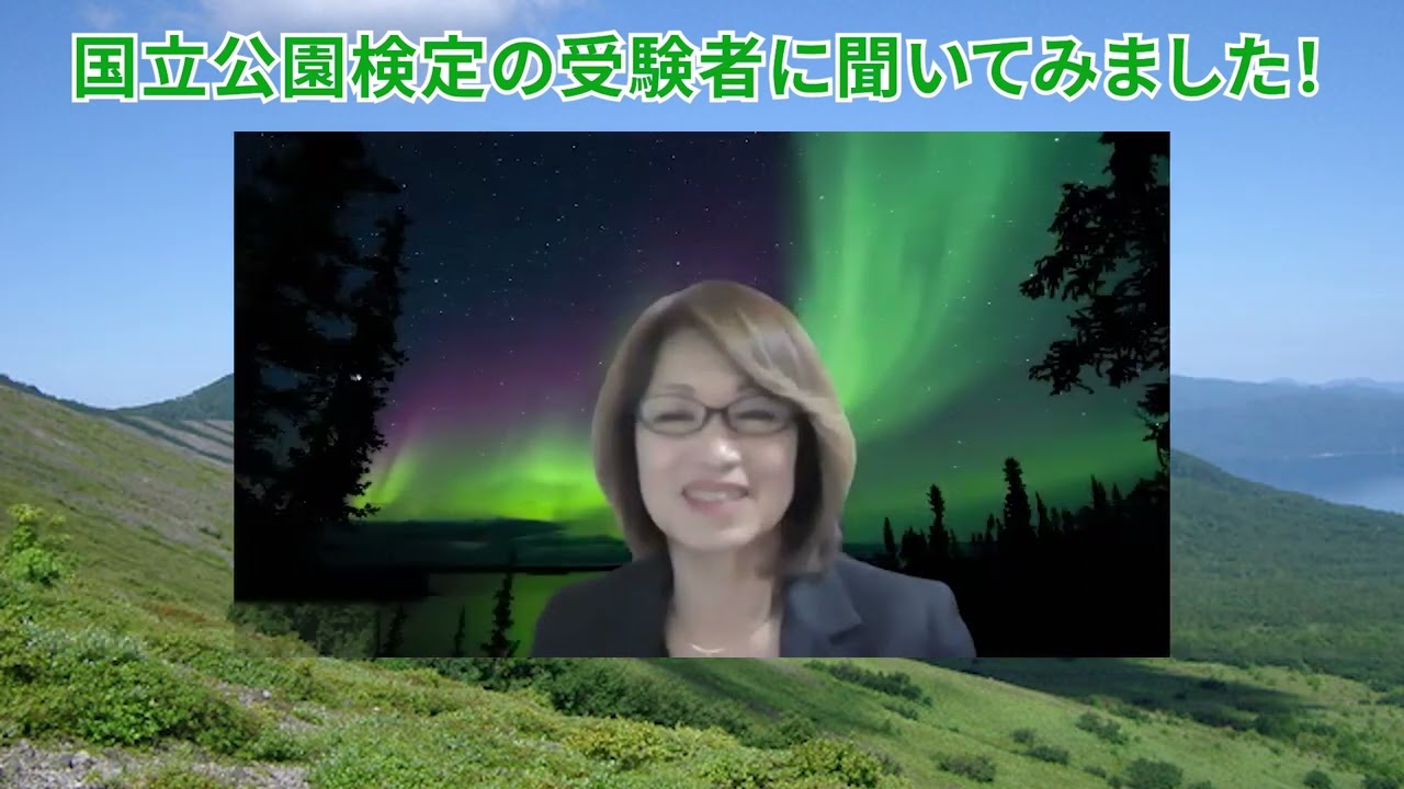 国立公園検定の受験者にインタビューしました！ - YouTube