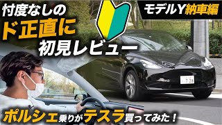 【テスラモデルY】ポルシェ乗りが下調べなしでテスラ買ってみた！ハプニングだらけの初乗りレビュー＜納車編＞