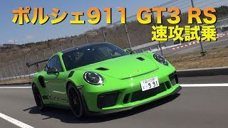 NAエンジン 520馬力 ～ ポルシェ911 GT3 RS 試乗～ / NA engine 520 hp 