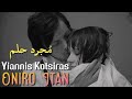 Yiannis Kotsiras Oniro Itan مترجمة عربي 