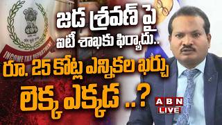 🔴LIVE: జడ శ్రవణ్ పై ఐటీ శాఖకు ఫిర్యాదు| Jada Sravan | IT Complaint Filed Over ₹25 Crore Election