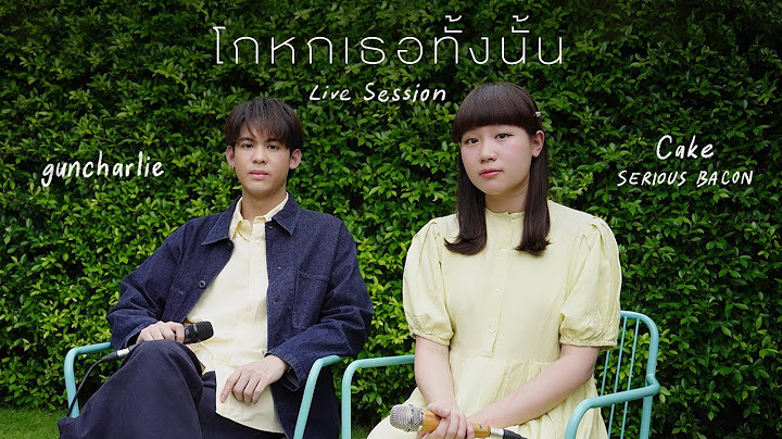 โกหกเธอทั้งนั้น (live session) - Cake SERIOUS BACON x guncharlie