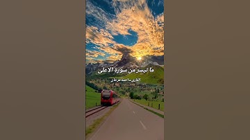 ما تيسر من سورة الاعلى بصوت القارىء احمد مرخان