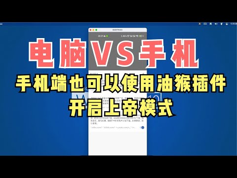 手机版油猴插件,功能与电脑端一样!开启上帝模式，白嫖摸鱼必备