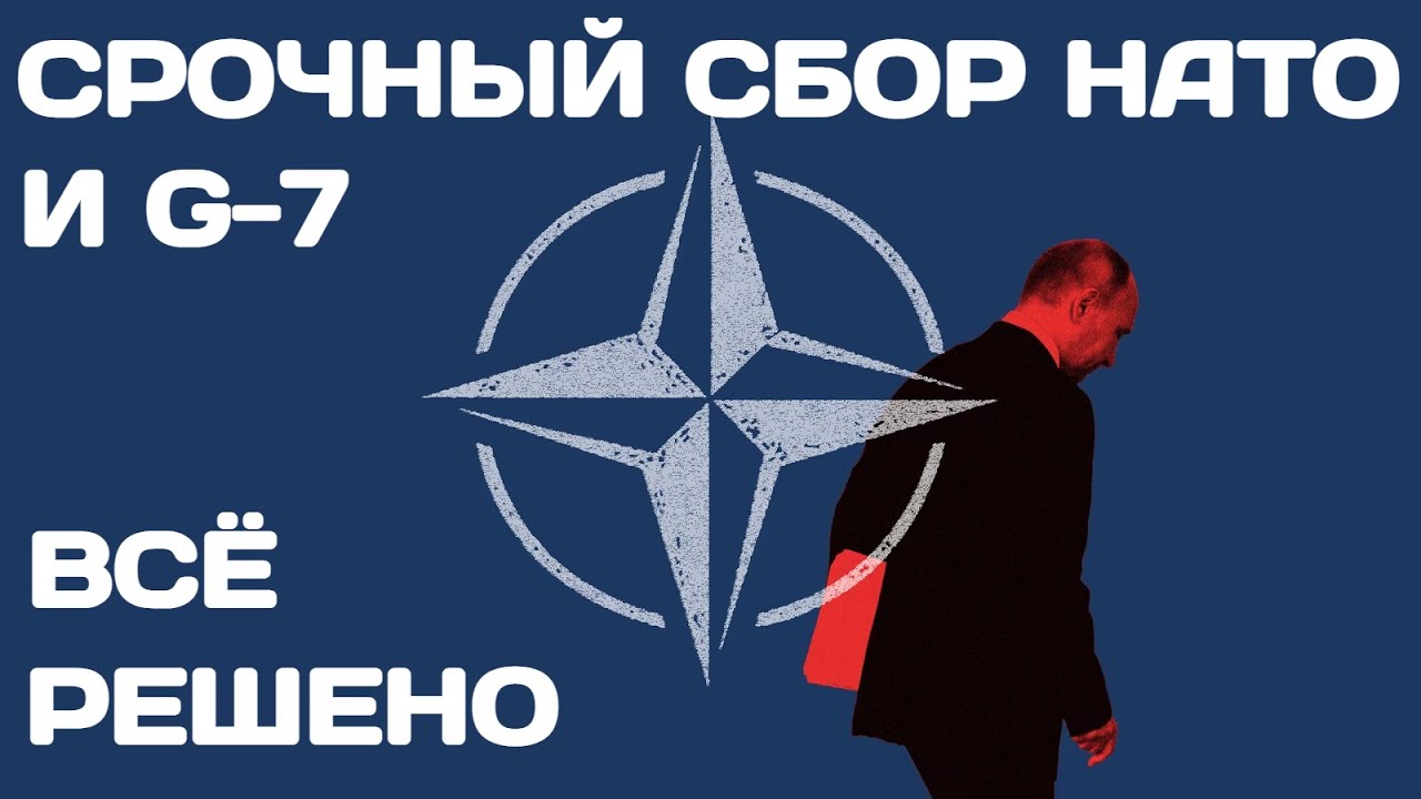 Срочный сбор НАТО и G-7. Плохие новости для России.
