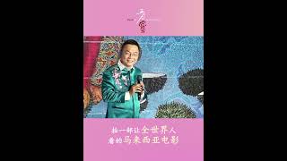 《拍一部让全世界人看的马来西亚电影》
