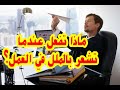 ماذا تفعل عندما تشعر بالملل في العمل ولماذا تشعر بالملل في الواقع 