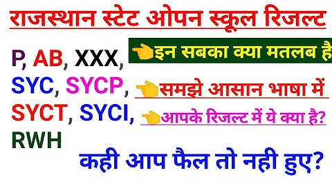 Rajasthan State Open Result 2022, What is XXXX, P, AB, SYCP, SYCT, SYCI, SYC, RWH, RSOS Result