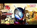 仮面ライダービルド　第02話[公式]