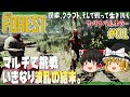 【THE FOREST】#1 フォレスト【ゆっくり実況】先行き不安な旅の始まり