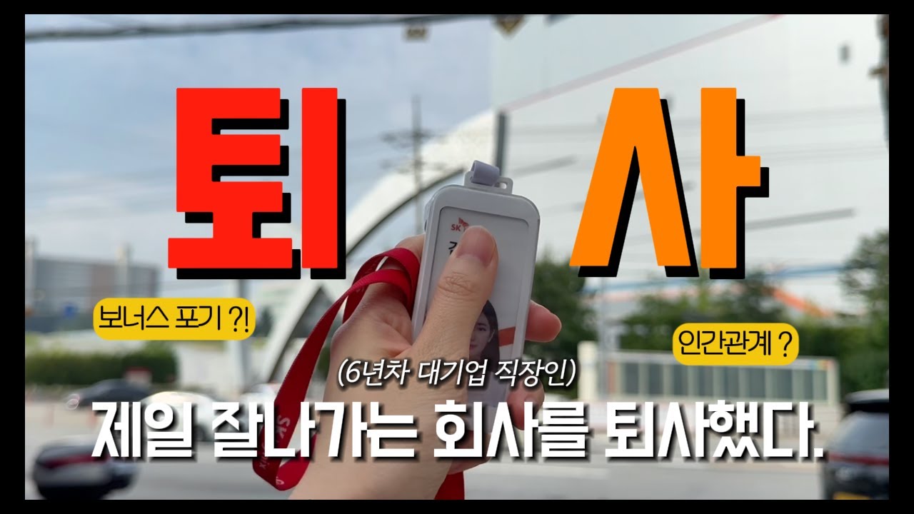 SK하이닉스 대기업 퇴사합니다. | 퇴사전 필수시청! | 고점인데 왜?? 솔직 심정