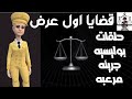 قضايا اول عرض حلقات جريئه بوليسيه نادره من ارشيف محاكم اثاره وغموض من الجاني قضايا حقيقيه غامضه