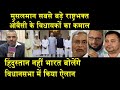 कब सीखेंगे SC-ST-OBC नेता/SHAMBHU'S ON OWAISI AND MLA