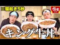 寝起き5秒でキング牛丼爆食、劇場版コナンあるある山手線ゲーム