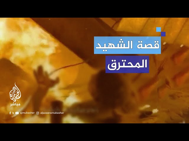 من هو الشهيد الذي احترق داخل خيمته ولم يستطع أحد الوصول إليه وإنقاذه؟