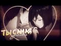[Shingeki no Kyojin] Эрен и Микаса. AMV— Ты самая красивая, ты самая желанная (For: Саша Кацура)