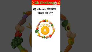 vitamin की खोज किसने की थी #gk questions answers #short videos