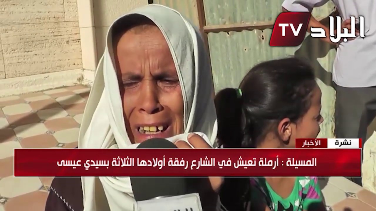 أرملة بولاية المسيلة تعيش رفقة أبنائها الصغار في الشارع ..