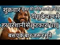 "शुक्रवार सुबह की प्रार्थना | यीशु मसीह का प्रेम और बलिदान | Friday Jesus Prayer with Bible Verses"