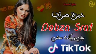 Hasni Sghir - Debza Serat ( دبزة صرات بيني و بينك محنتي ) Souvenir Remix قنبلة التيكتوك