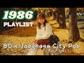 【80's Japanese City Pop 】1986年PLAYLIST｜作業用＆勉強用BGM/リラックス/J-pop/レトロポップ/シティポップ/全曲オリジナル曲